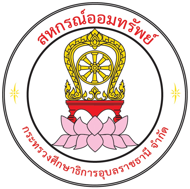 ตราสหกรณ์ออมทรัพย์กระทรวงศึกษาธิการอุบลราชธานี